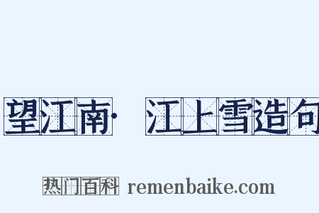 望江南·江上雪造句是什么意思的图片